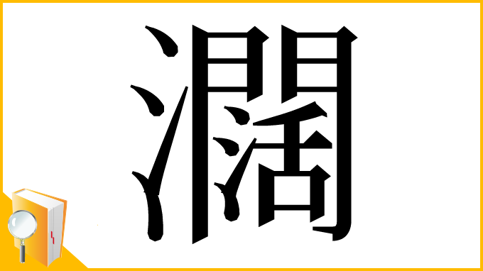 漢字「𤄃」