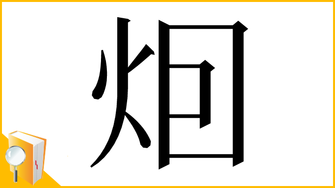 漢字「𤇆」