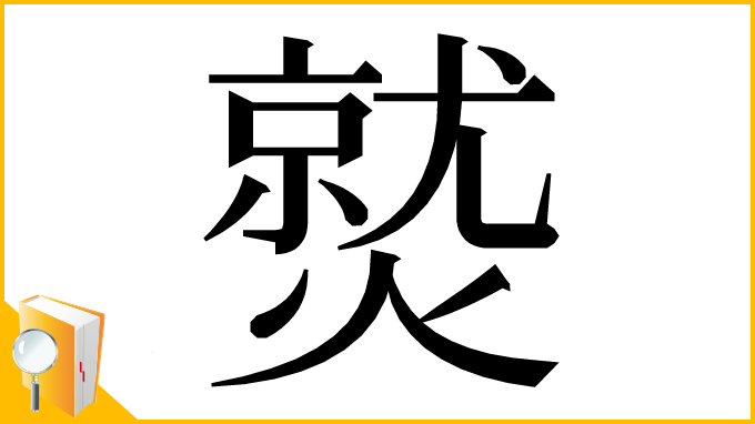 漢字「𤎼」