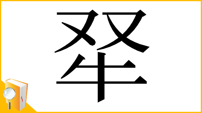 漢字「𤘩」