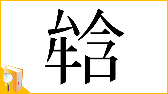 漢字「𤚥」
