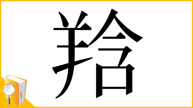 漢字「𦎌」