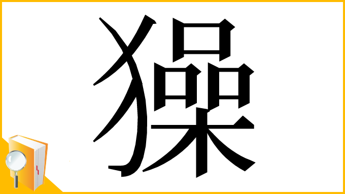 漢字「𤢖」