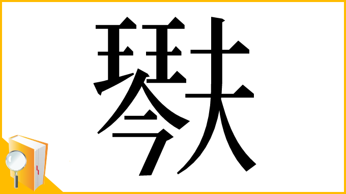 漢字「𤩍」