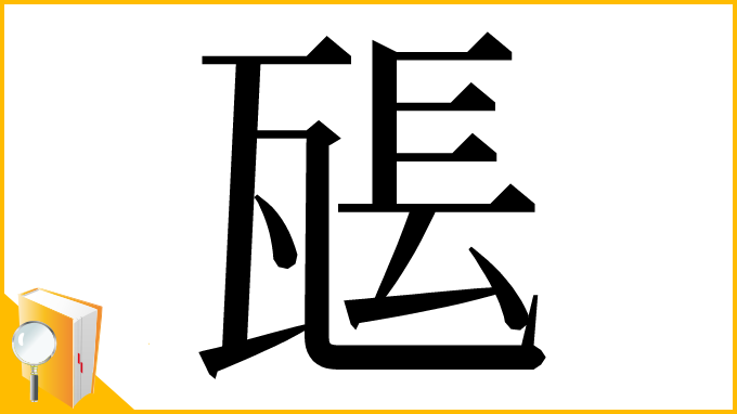 漢字「𤭖」
