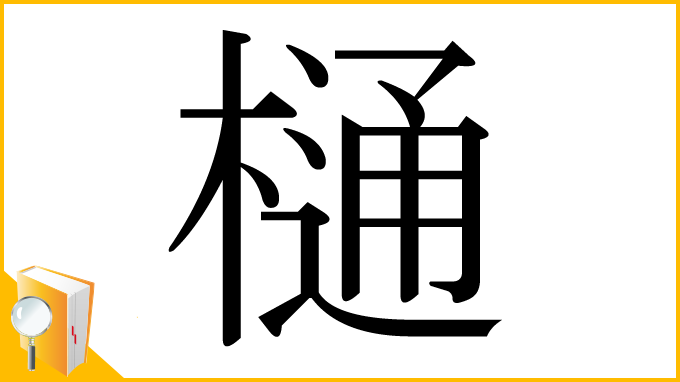 漢字「樋」