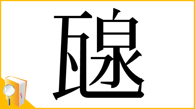 漢字「𤭯」