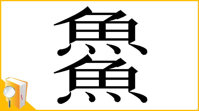 漢字「𩺰」