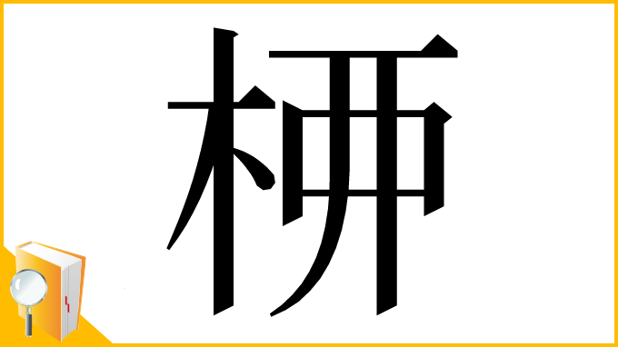 漢字「𫞉」