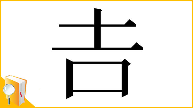 漢字「𠮷」