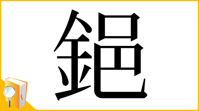 漢字「𨦺」