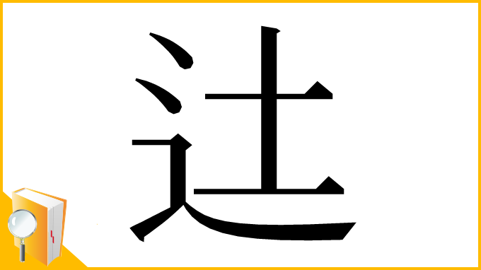 漢字「𨑒」