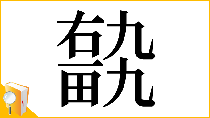 漢字「𤲽」