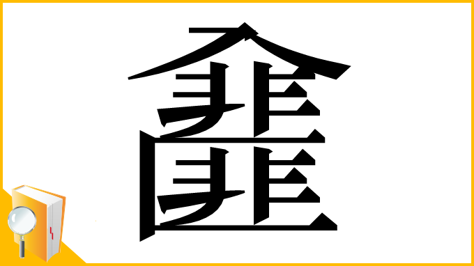 漢字「𠓿」