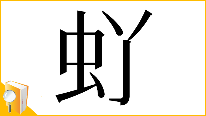 漢字「𫊦」