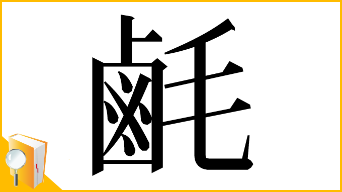 漢字「𪉚」