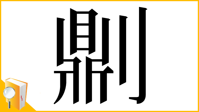 漢字「𠟭」