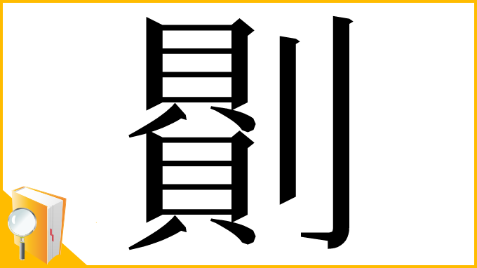 漢字「𠟻」