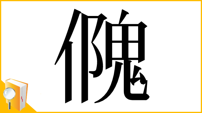 漢字「𠏁」