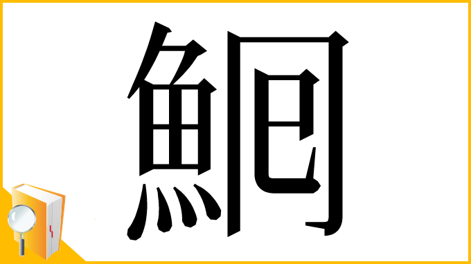 漢字「𩶠」
