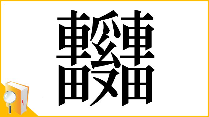 漢字「𫐃」