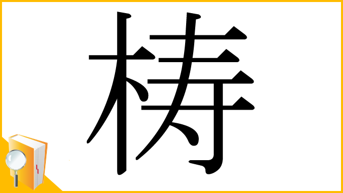 漢字「梼」