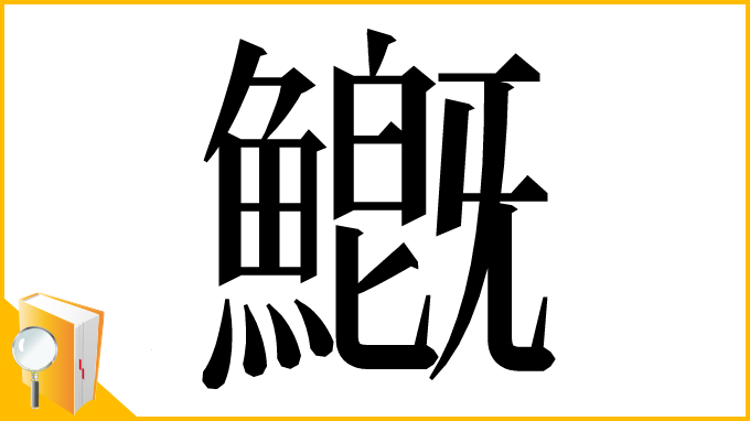 漢字「𩺺」