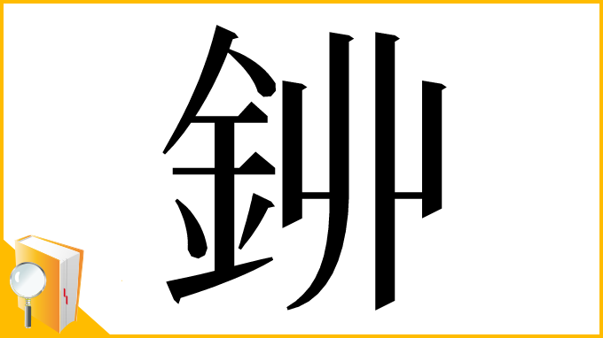 漢字「𨥥」