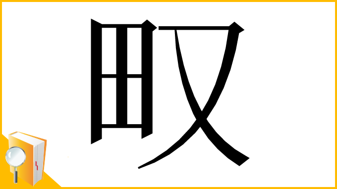 漢字「𤰖」