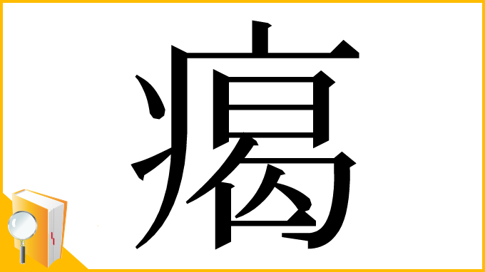 漢字「𤸎」
