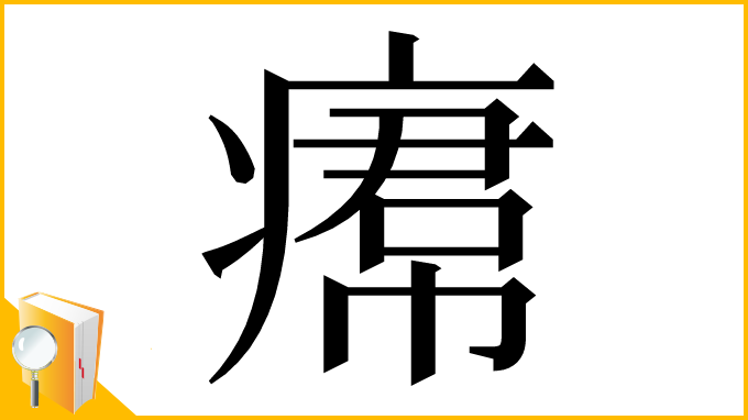 漢字「𤸷」