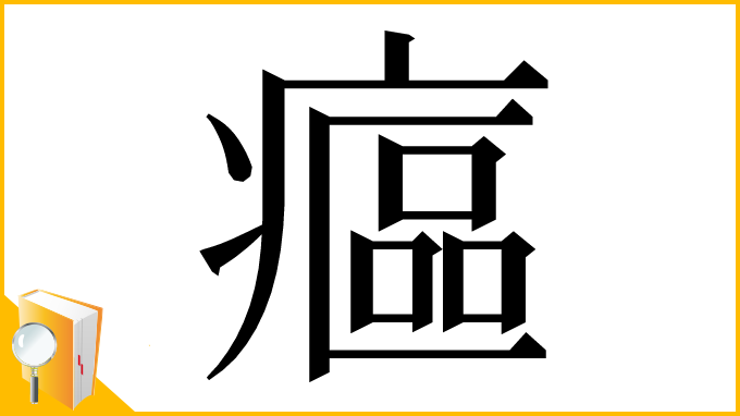 漢字「𤹪」