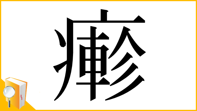 漢字「𤺋」