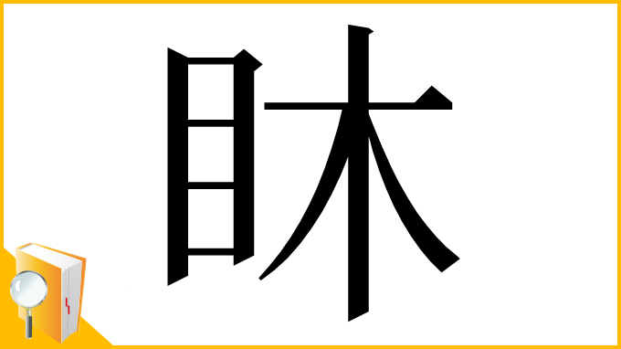 漢字「𥄢」