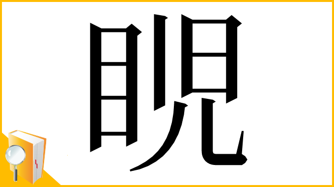 漢字「𥆩」
