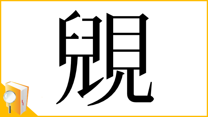 漢字「𧡎」