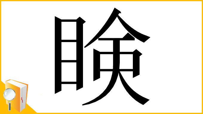 漢字「𥇥」