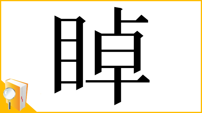 漢字「𥇍」