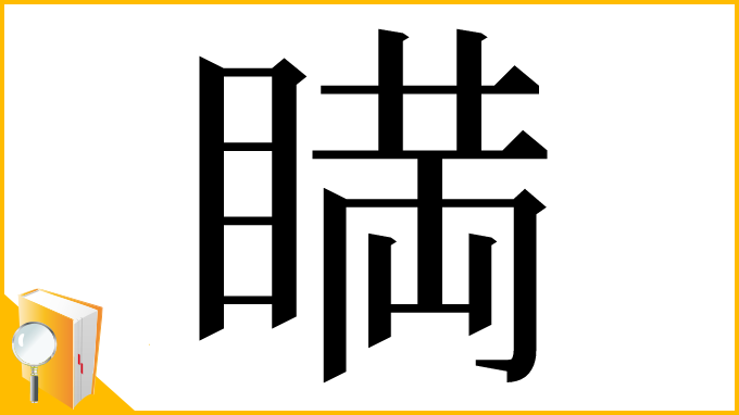 漢字「𥈞」