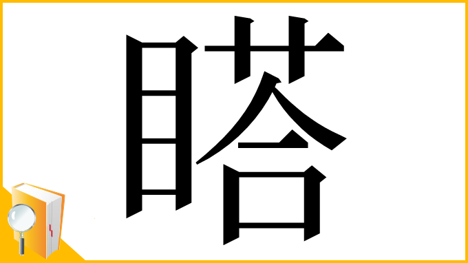 漢字「𥉌」