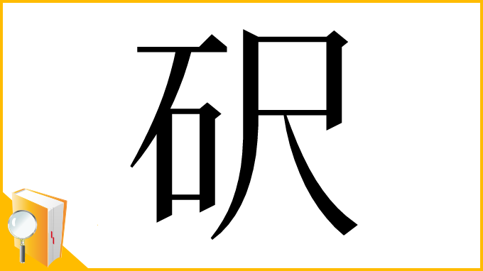 漢字「𥐮」