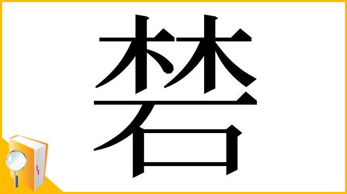 漢字「𥓙」