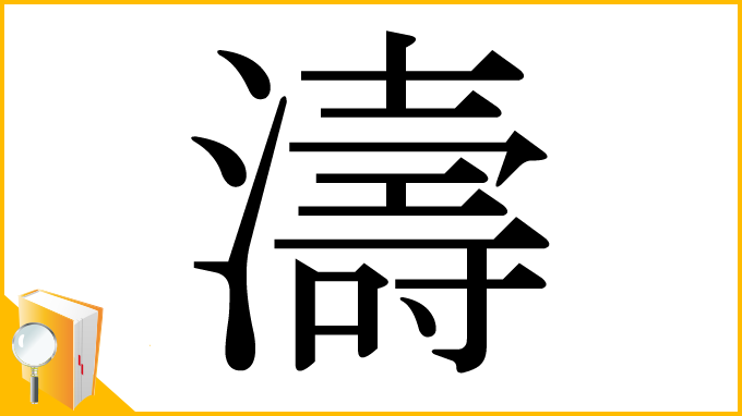 漢字「濤」