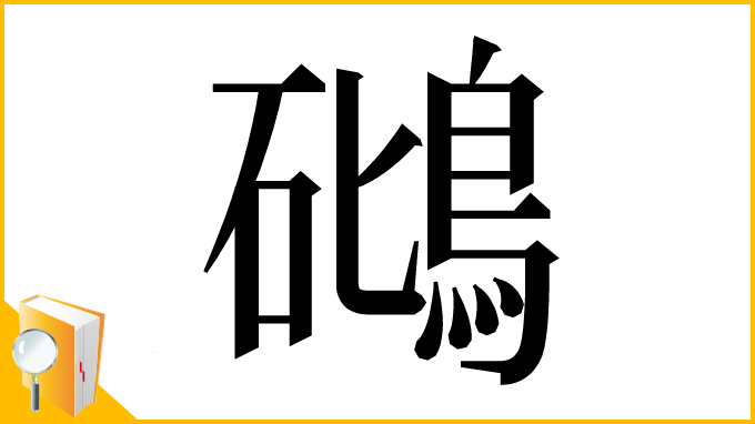 漢字「𥖧」