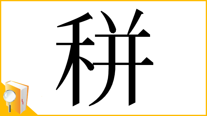 漢字「𥞩」
