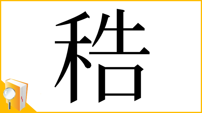 漢字「𥞴」