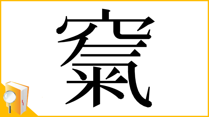 漢字「𥧔」