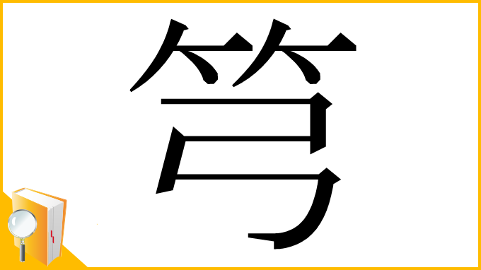 漢字「𥫤」
