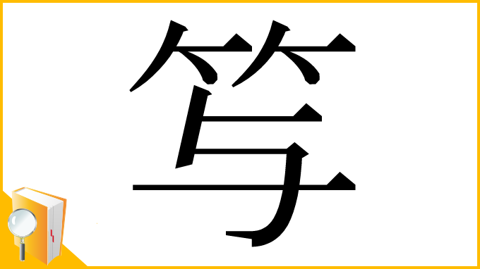 漢字「𥫣」