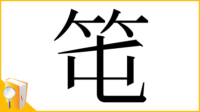 漢字「𥫱」